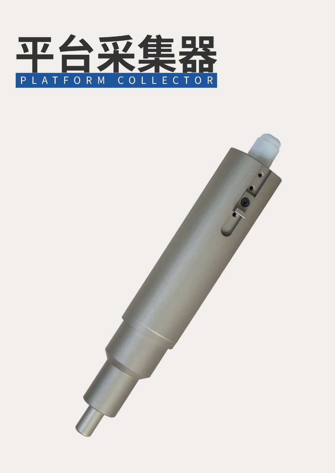 平臺采集器