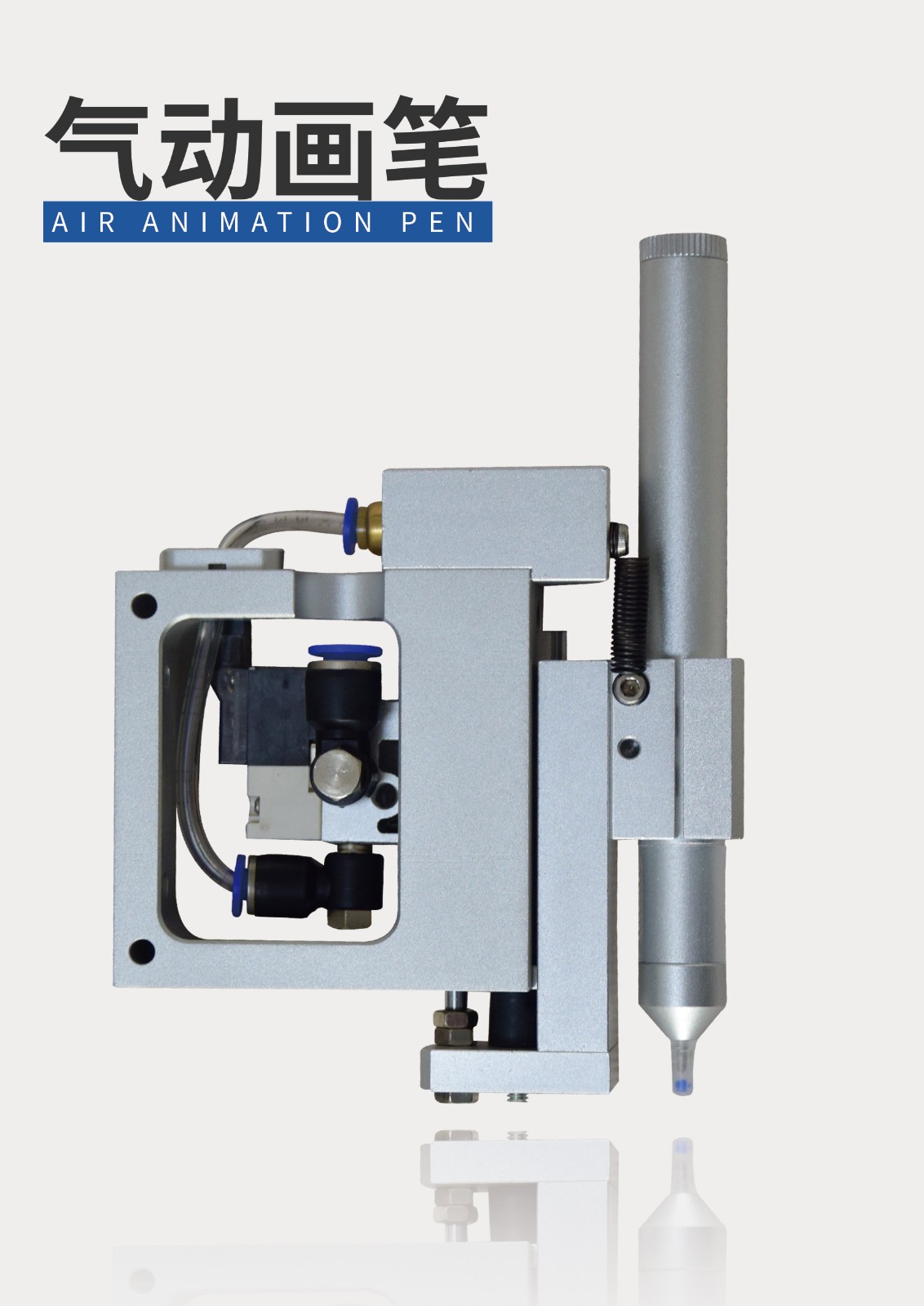 氣動畫筆