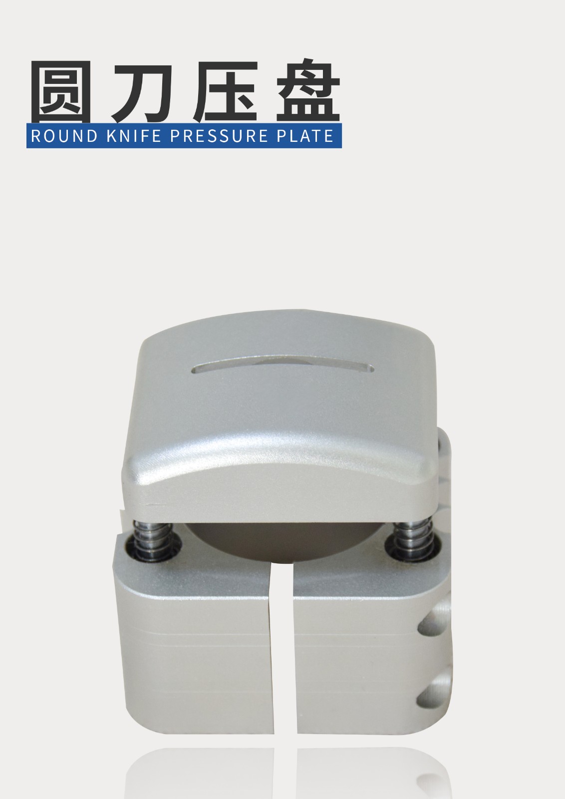 圓刀壓盤