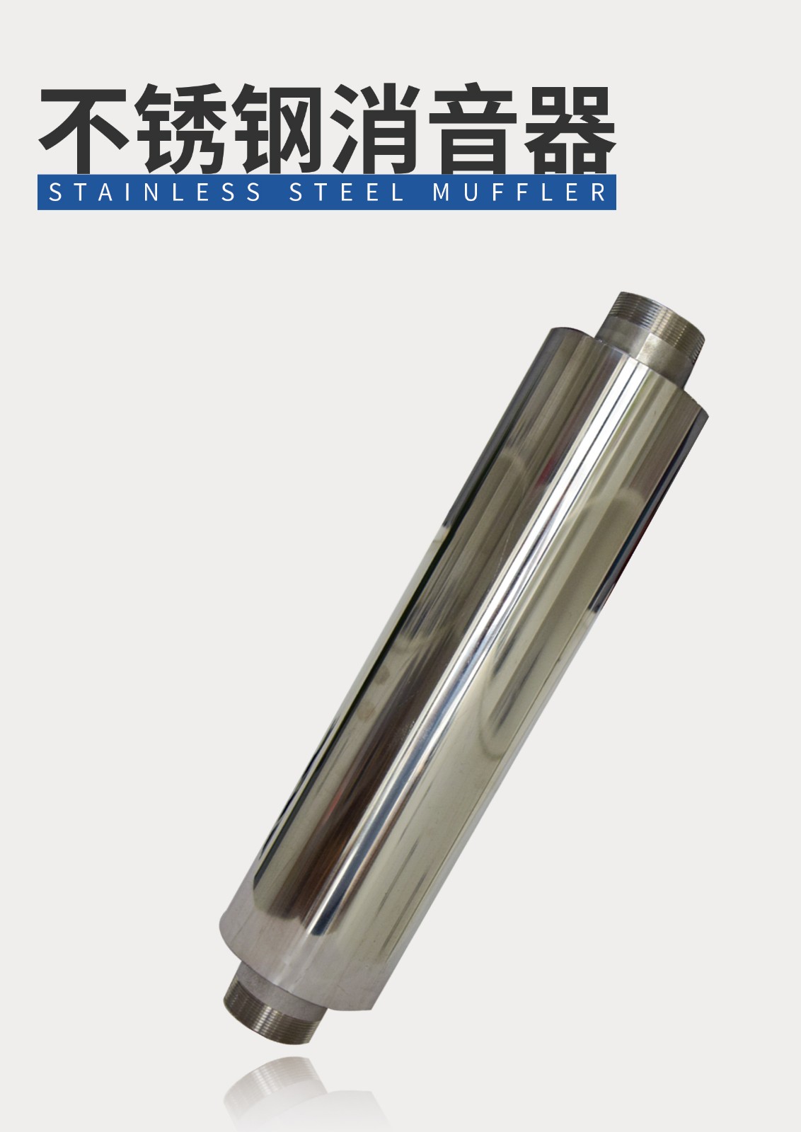 不銹鋼消音器