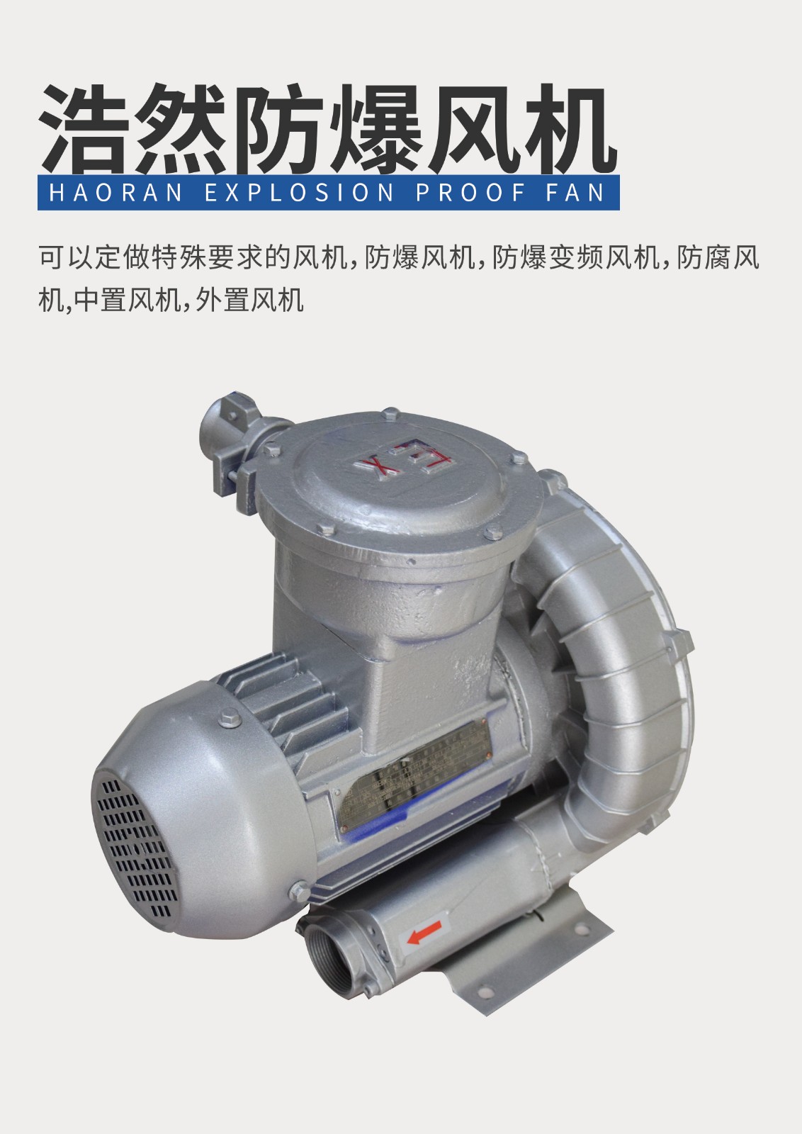 浩然防爆風機 浩然防爆風機
