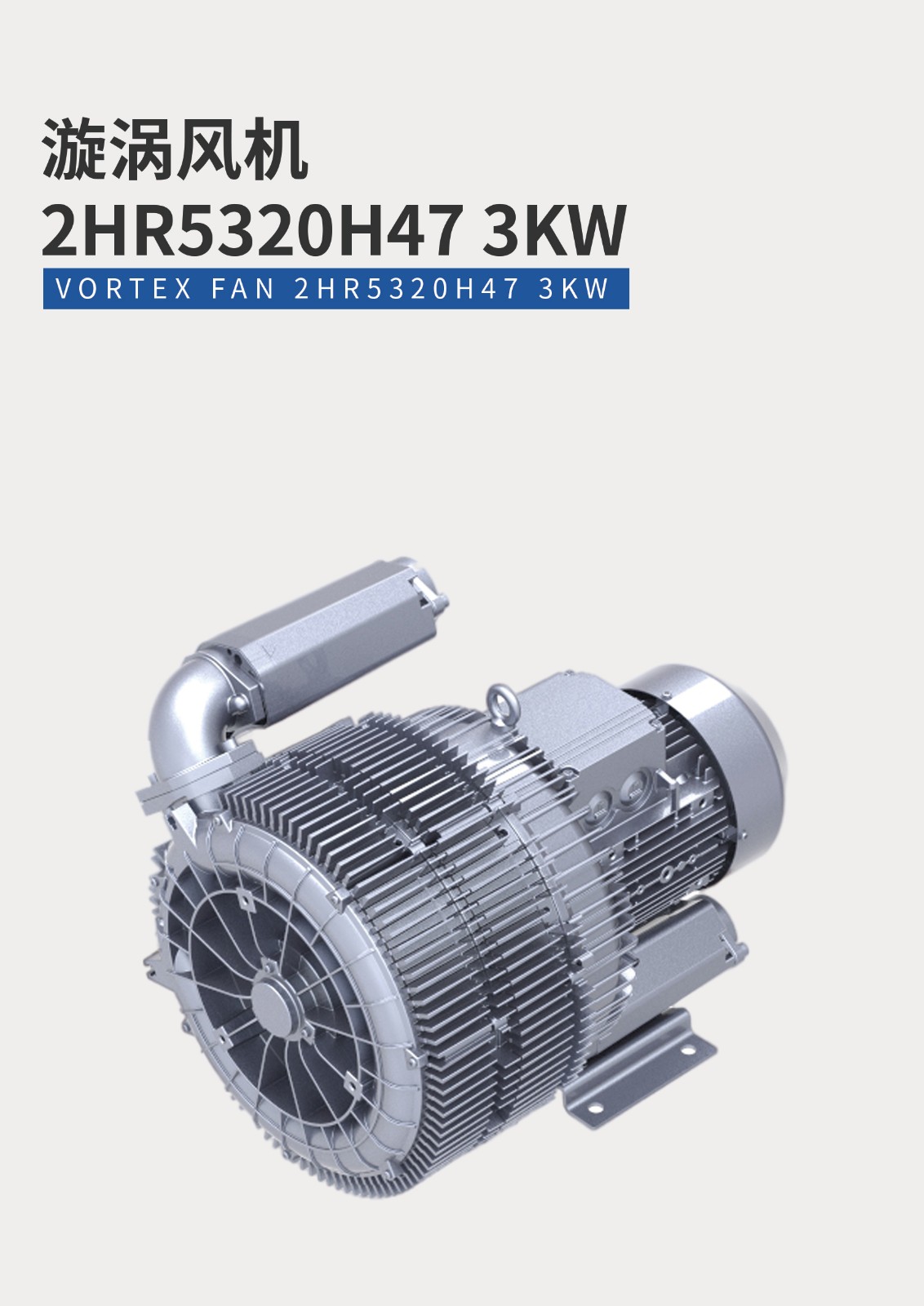 漩渦風(fēng)機(jī)2HR5320H47-3KW 漩渦風(fēng)機(jī)2HR5320H47-3KW